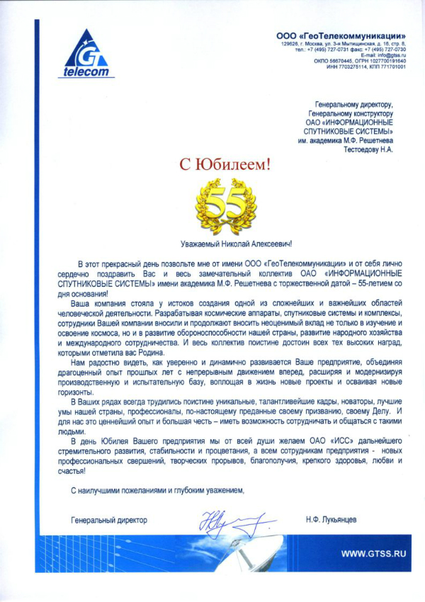 С Юбилеем-ИСС им Решетнева-мал.jpg С Юбилеем-ИСС им Решетнева-мал.jpg